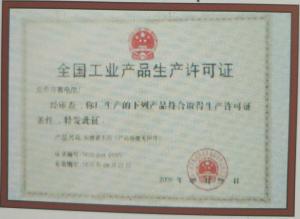 全國工業(yè)生產(chǎn)許可證