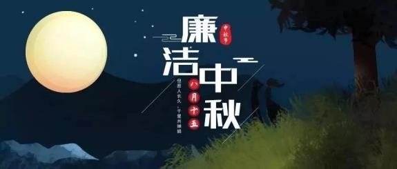 【廉政·提醒】清風(fēng)伴明月，廉潔過中秋，這些提醒不能忘！