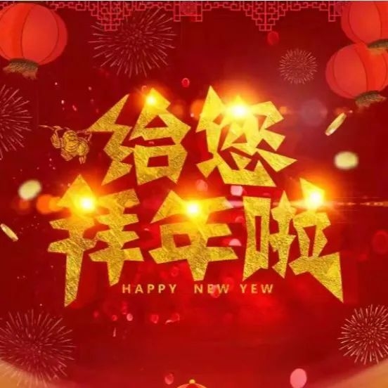 新春賀詞 | 南康城發(fā)集團(tuán)向大家拜年了！